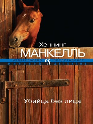 cover image of Убийца без лица